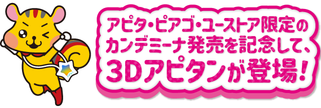 アピタ・ピアゴ・ユーストア限定のカンデミーナ発売を記念して3Dアピタンが登場