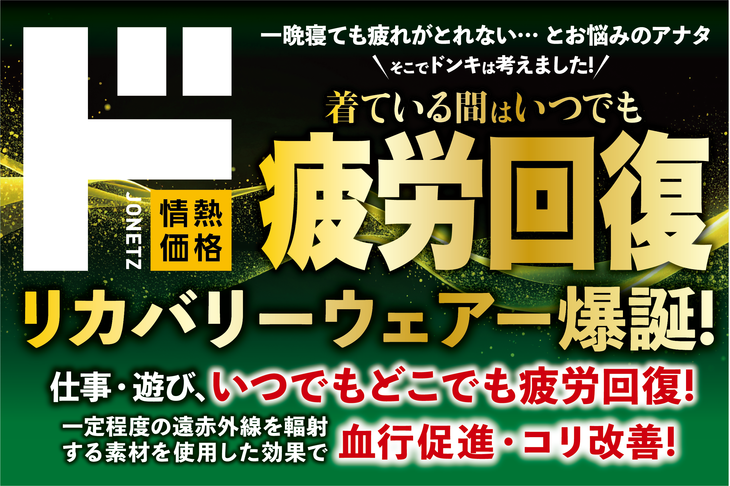 着ている間はいつでも疲労回復リカバリーウエアー爆誕!