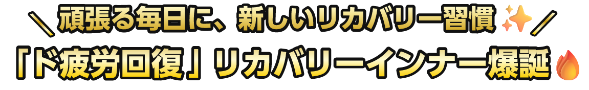 頑張る毎日に、新しいリカバリー習慣、「ド疲労回復」リカバリーインナー爆誕