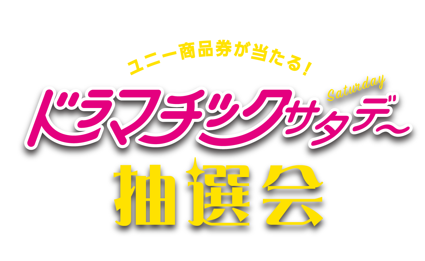 ユニー商品券が当たる!ドラマチックサタデー