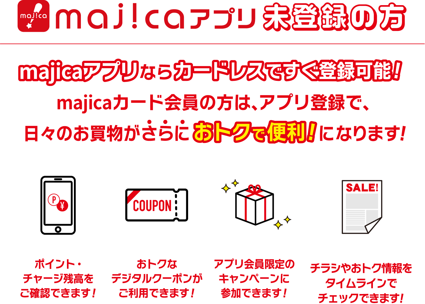 アプリ未登録の方へご案内