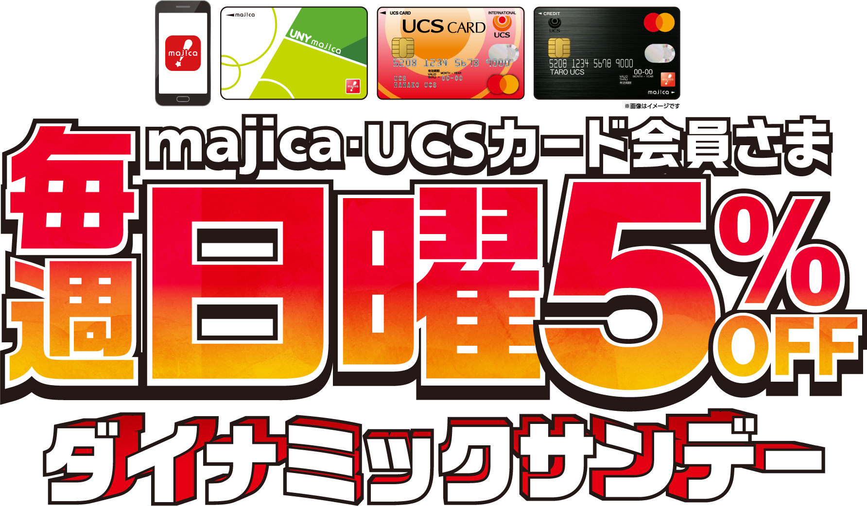 UCSカード･majica会員さま5%OFF ※UCSカード･majicaで全額お支払いください