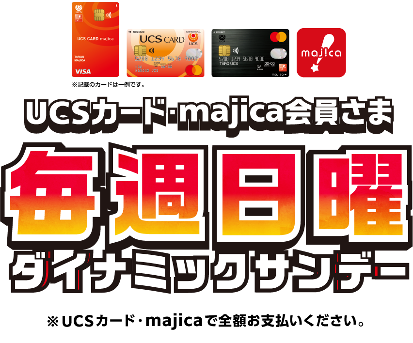 UCSカード･majica会員さま5%OFF ※UCSカード･majicaで全額お支払いください