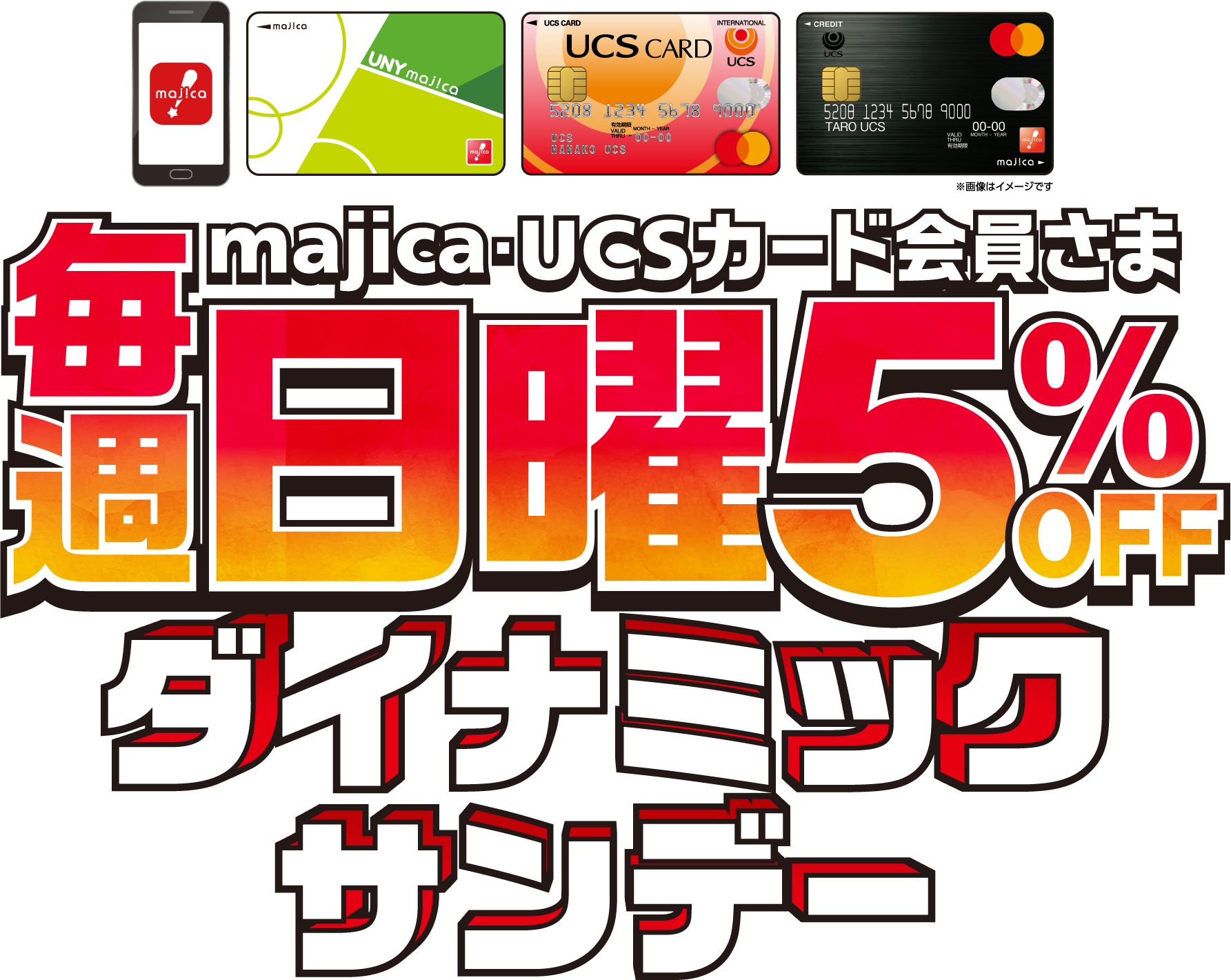 UCSカード･majica会員さま5%OFF ※UCSカード･majicaで全額お支払いください