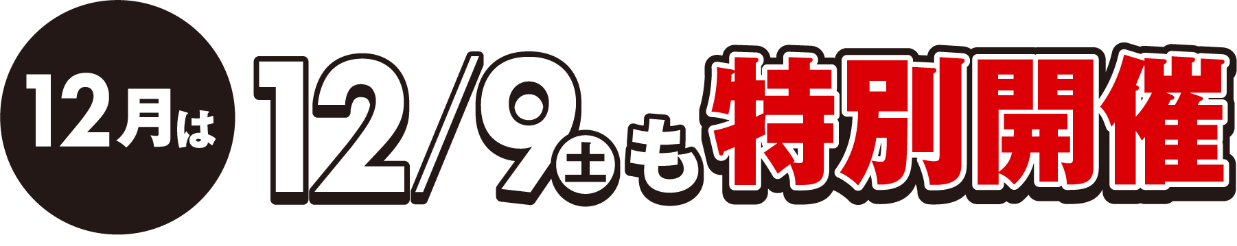 12月は12月9日も特別開催