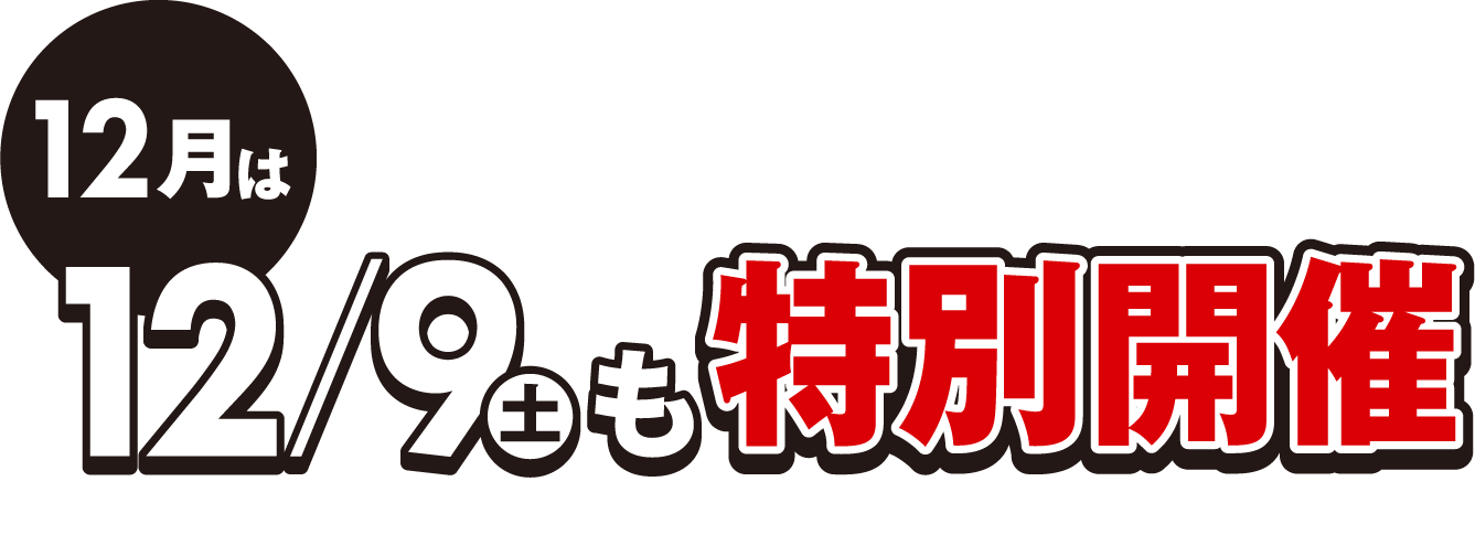 12月は12月9日も特別開催