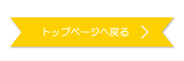 トップページに戻る