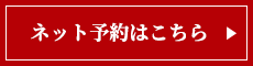 ネット予約はこちら