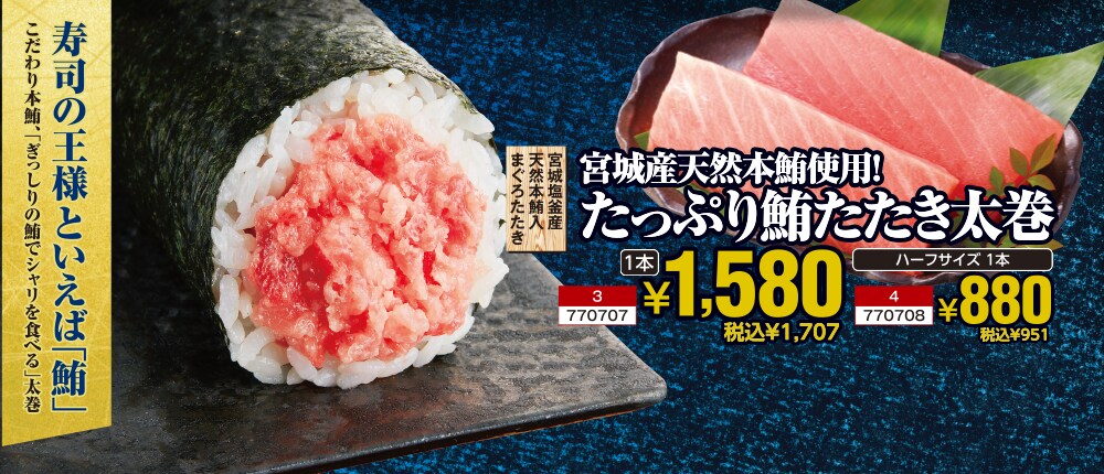 宮城産天然本鮪使用！たっぷり鮪たたき太巻　1本1,580円 税込1,707円　ハーフサイズ1本　880円 税込951円