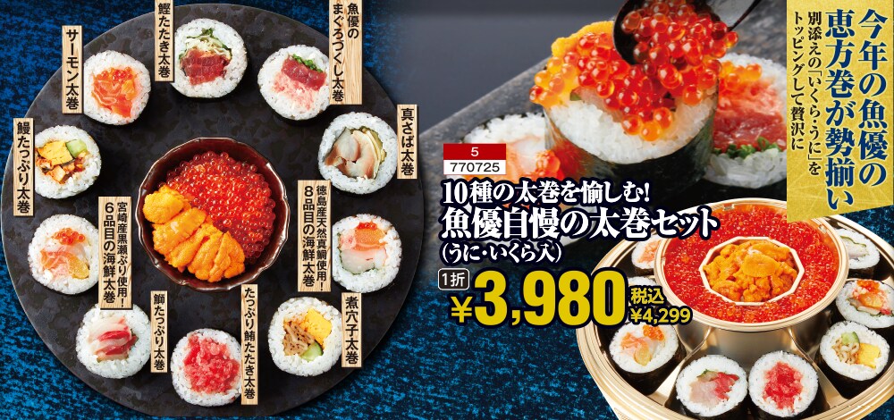 10種の太巻を愉しむ！魚優自慢の太巻セット（うに・いくら入）　1折3,980円 税込4,299円