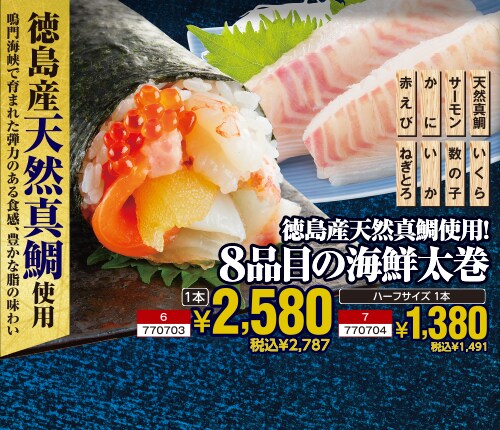 徳島産天然真鯛使用！8品目の海鮮太巻　1本2,580円 税込2,787円　ハーフサイズ1本　1,380円 税込1,491円