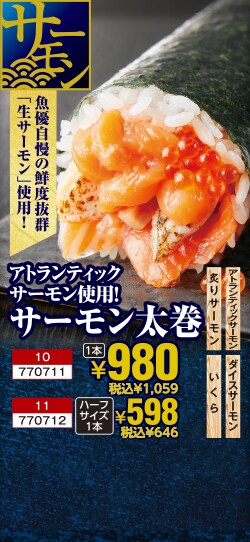 アトランティックサーモン使用！サーモン太巻　1本980円 税込1,059円　ハーフサイズ1本　598円 税込646円