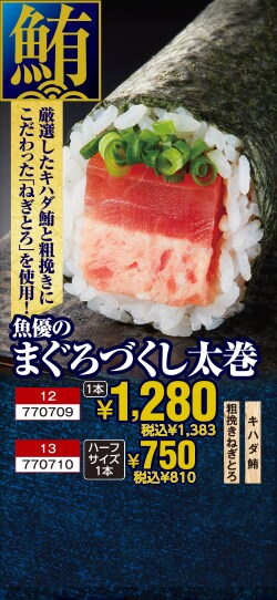 魚優まぐろづくし太巻　1本1,280円 税込1,383円　ハーフサイズ1本　750円 税込810円