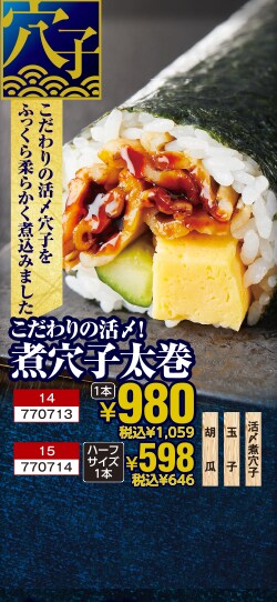 こだわり活〆煮穴子太巻　1本980円 税込1,059円　ハーフサイズ1本　598円 税込646円