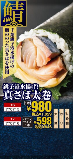 銚子港水揚げ！真さば太巻　1本980円 税込1,059円　ハーフサイズ1本　598円 税込646円