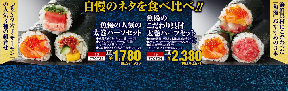 自慢のネタを食べ比べ！！魚優の人気の太巻ハーフセット　1本1,780円 税込1,923円　魚優のこだわり具材太巻ハーフセット 1折　2,380円 税込2,571円