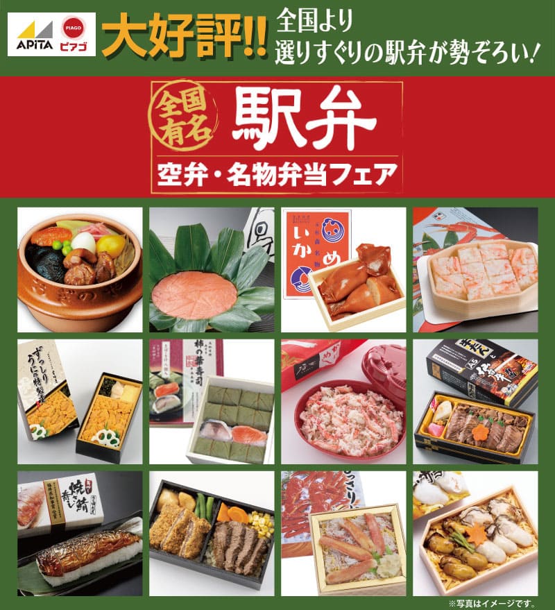 全国有名 駅弁 空弁 名物弁当フェア まいにちの暮らしに安心 品質 お手頃感を アピタ ピアゴ 全国有名 駅弁 空弁 名物弁当フェア まいにちの暮らしに安心 品質 お手頃感を アピタ ピアゴ