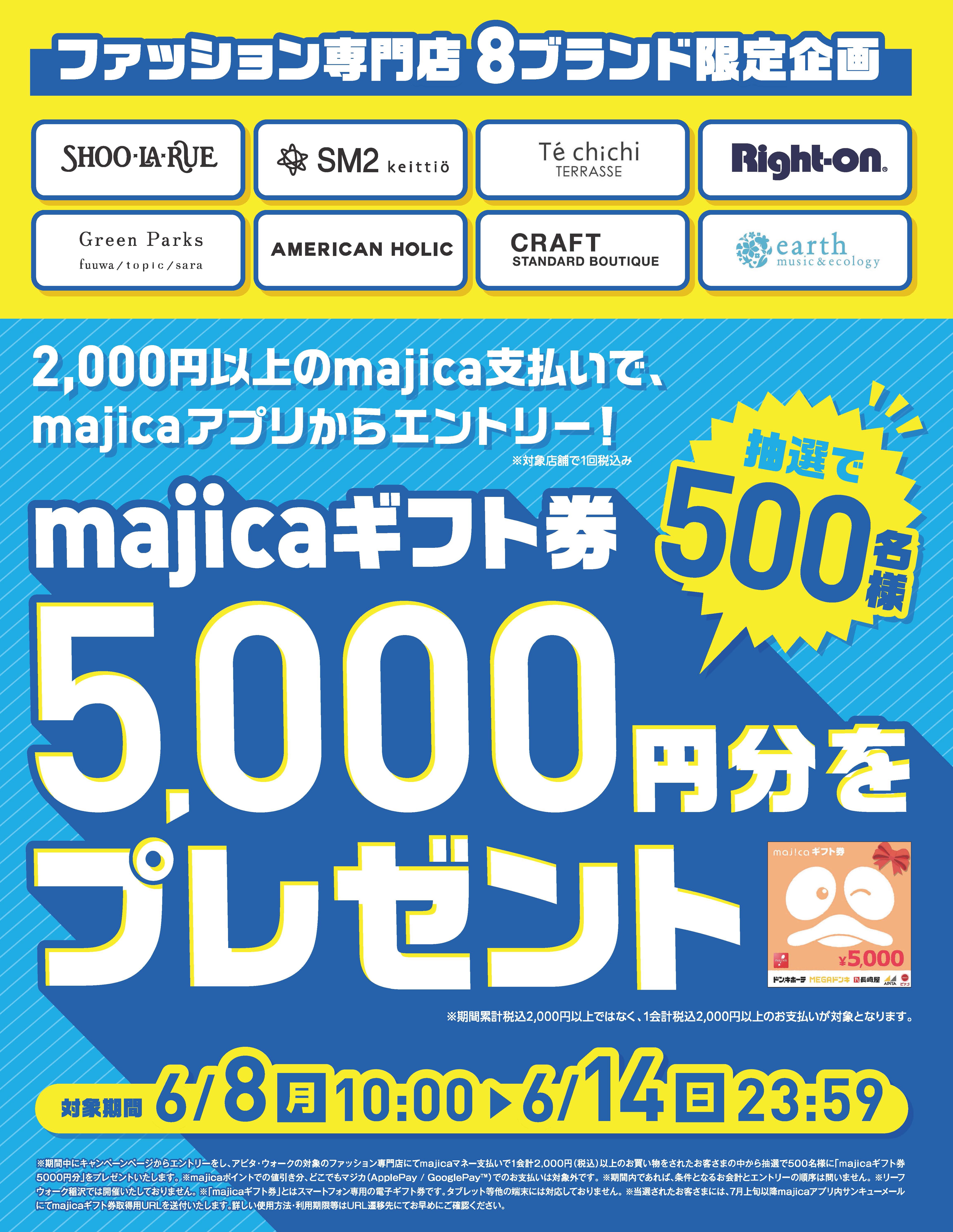 ファッション専門店8ブランド限定企画 majicaギフト券5,000円分をプレゼント