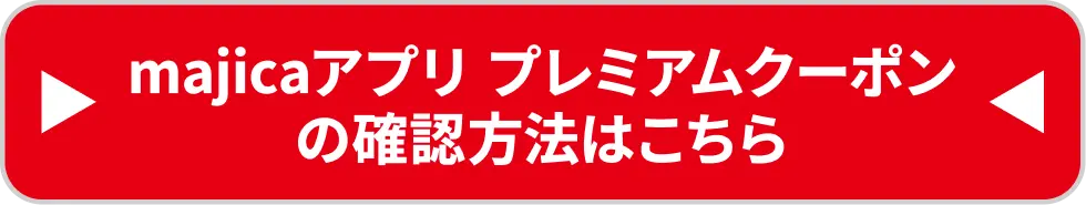 プレミアムクーポンの確認方法