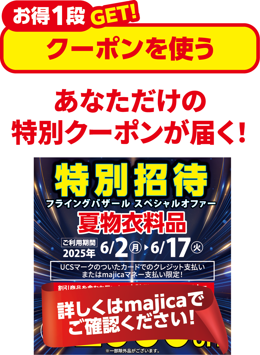 お得第１段GET！クーポンを使う