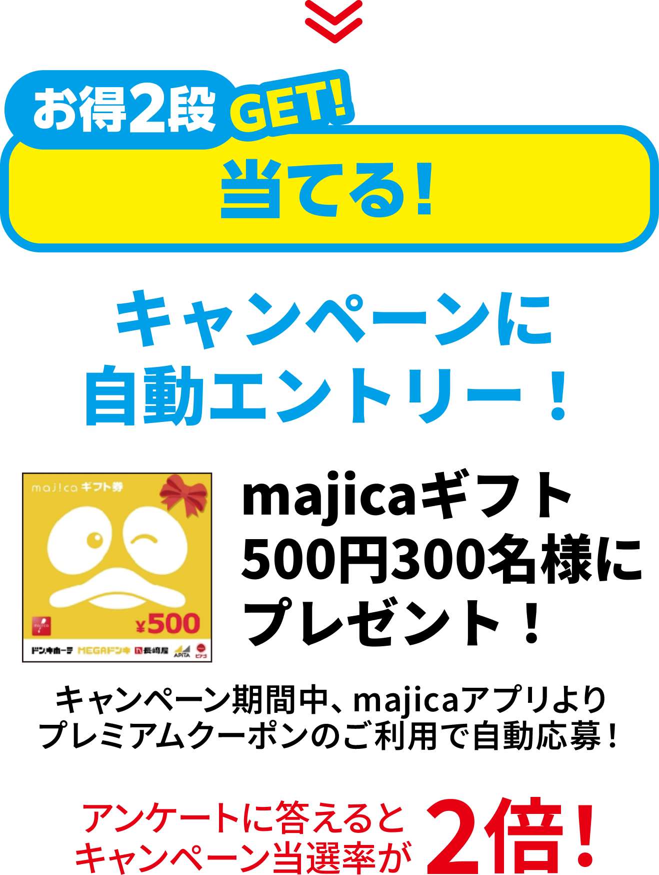 お得第2段GET！当てる！