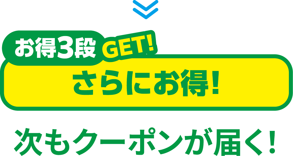 お得第3段GET！さらにお得！