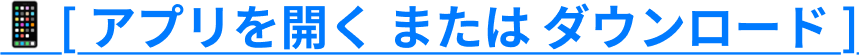 majicaアプリを開くまたはアプリのダウンロードはこちらから