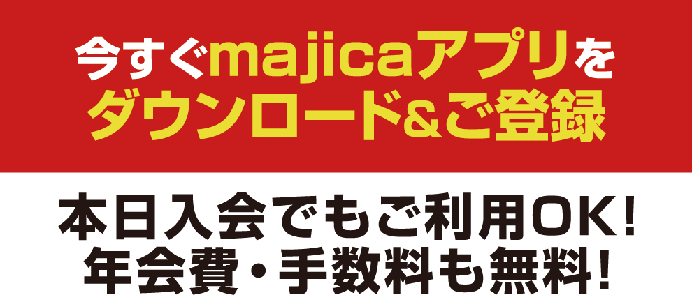 今すぐmajicaアプリをダウンロード＆ご登録