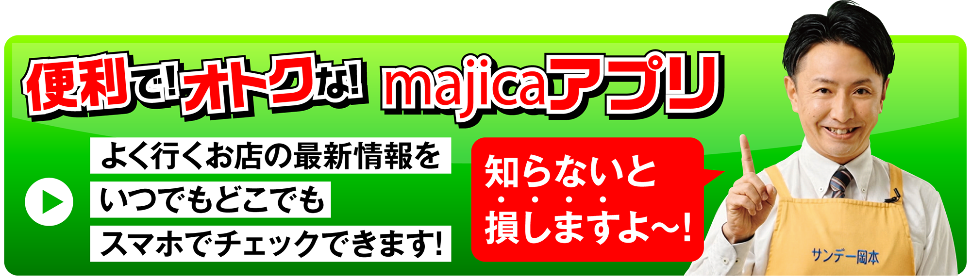 便利でお得なmajicaアプリ！