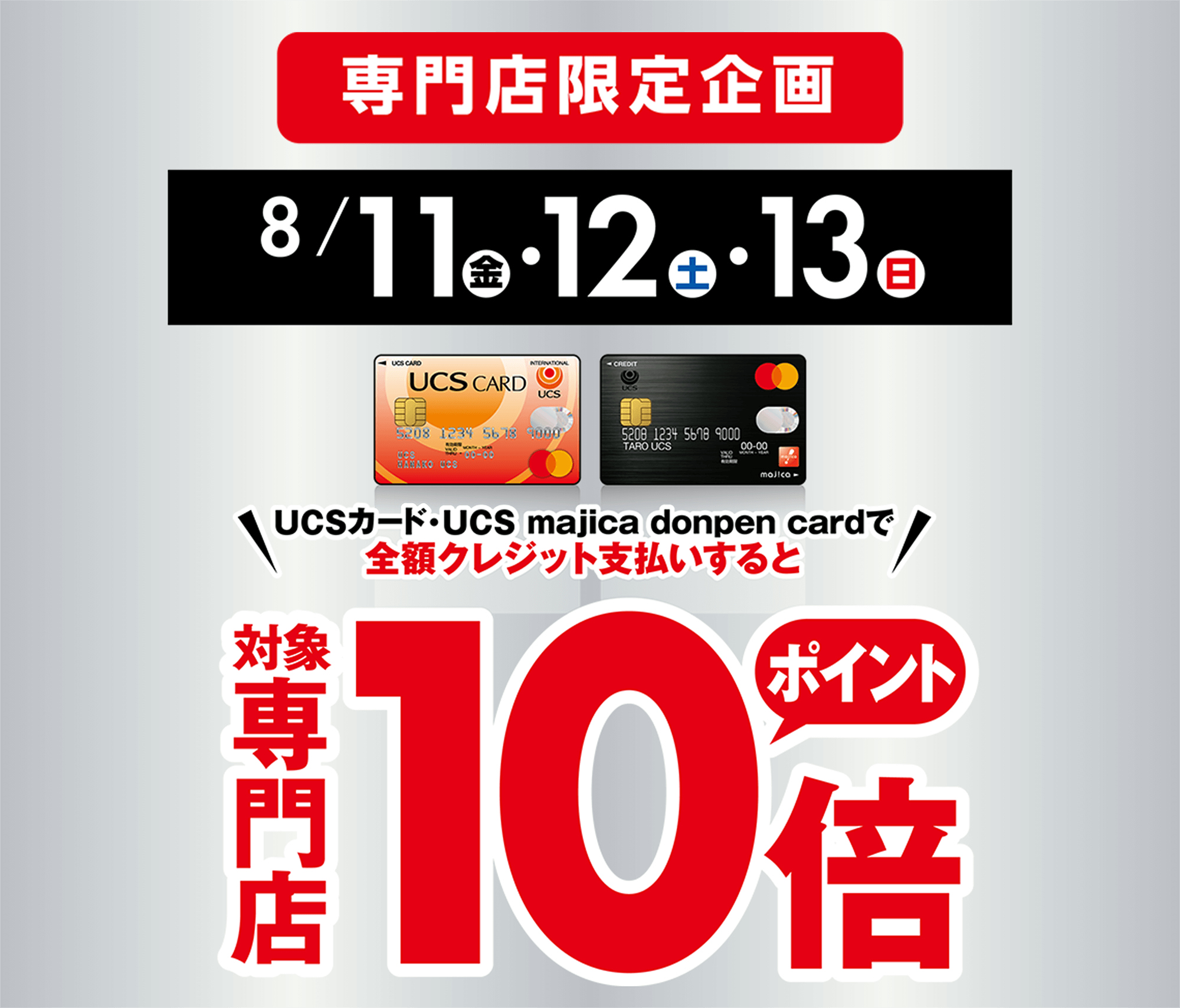 専門店限定企画 8/11(金)・8/12(土)・8/13(日) 全額クレジット支払いすると対象専門店ポイント10倍