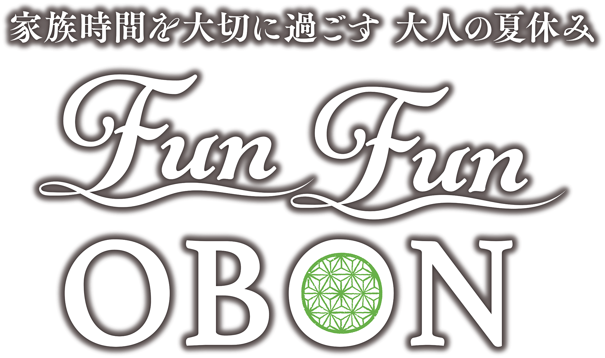 家族時間を大切に過ごす 大人の夏休み Fun Fun OBON