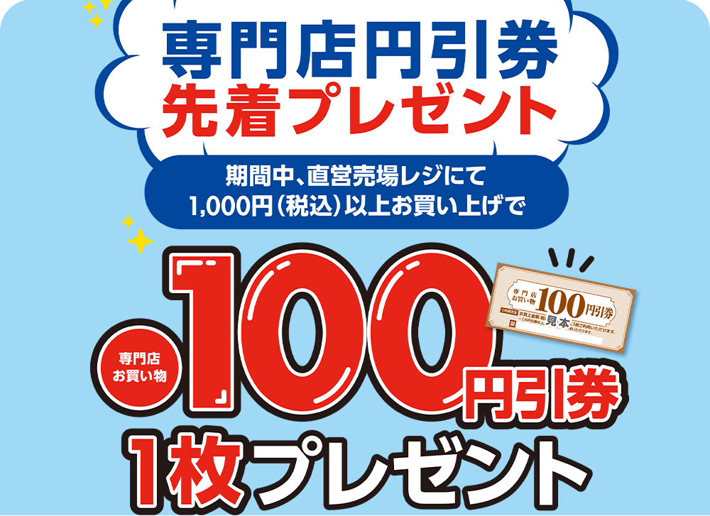 専門店で使える100円引券先着プレゼント