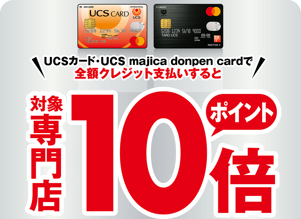 専門店限定　UCS10倍