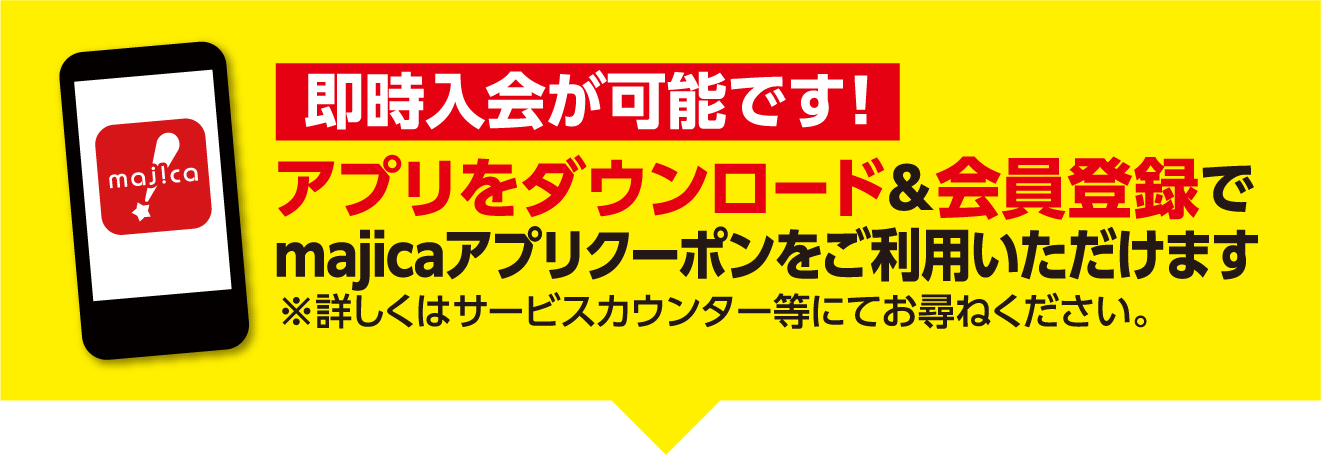 即時入会可能!majicaアプリをダウンロード&会員登録でmajicaアプリクーポンをご利用いただけます