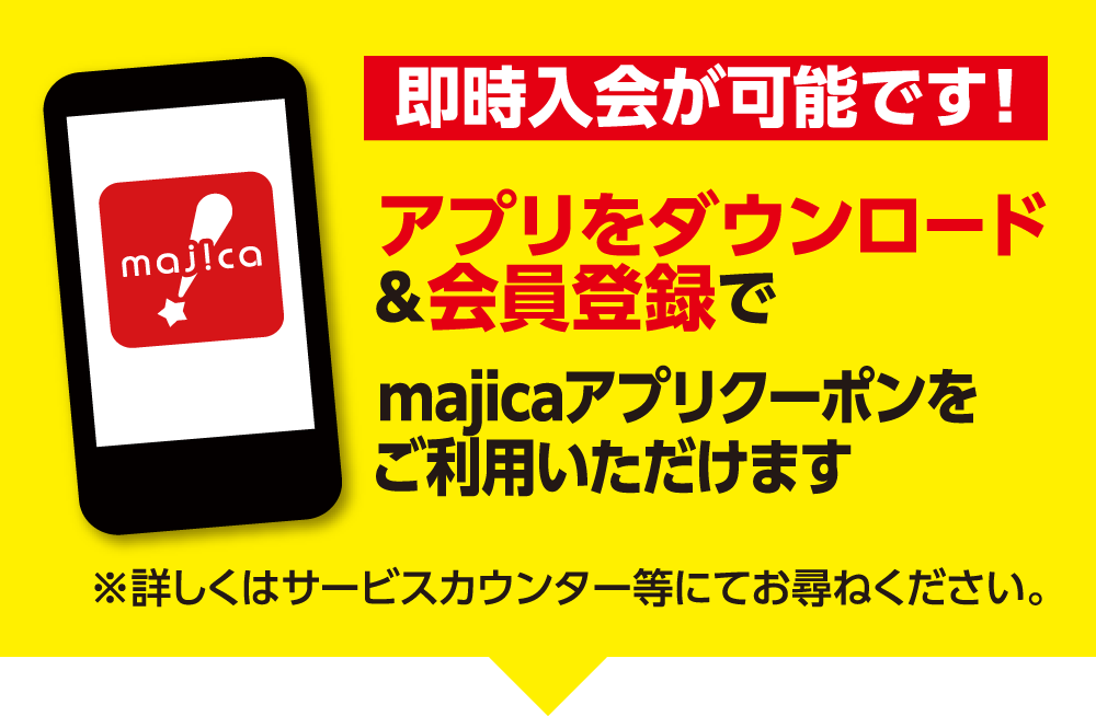 即時入会可能!majicaアプリをダウンロード&会員登録でmajicaアプリクーポンをご利用いただけます