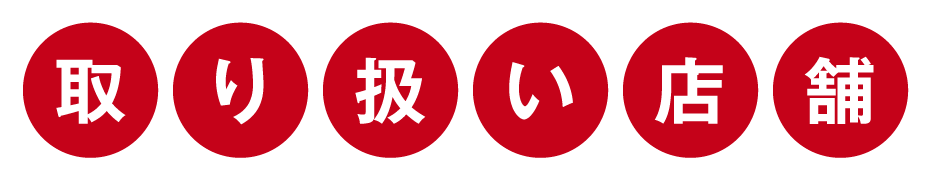 取り扱い店舗