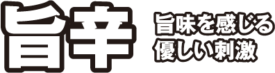 旨辛 旨みを感じる優しい刺激