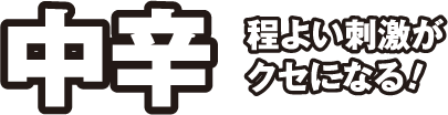 中辛 程よい刺激がクセになる！