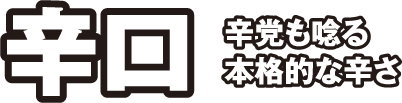 辛口 辛党も唸る本格的な辛さ