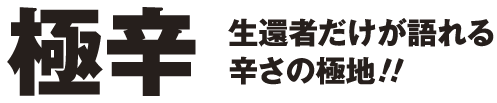 極辛 生還者だけが語れる辛さの極地！！