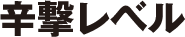 辛撃レベル