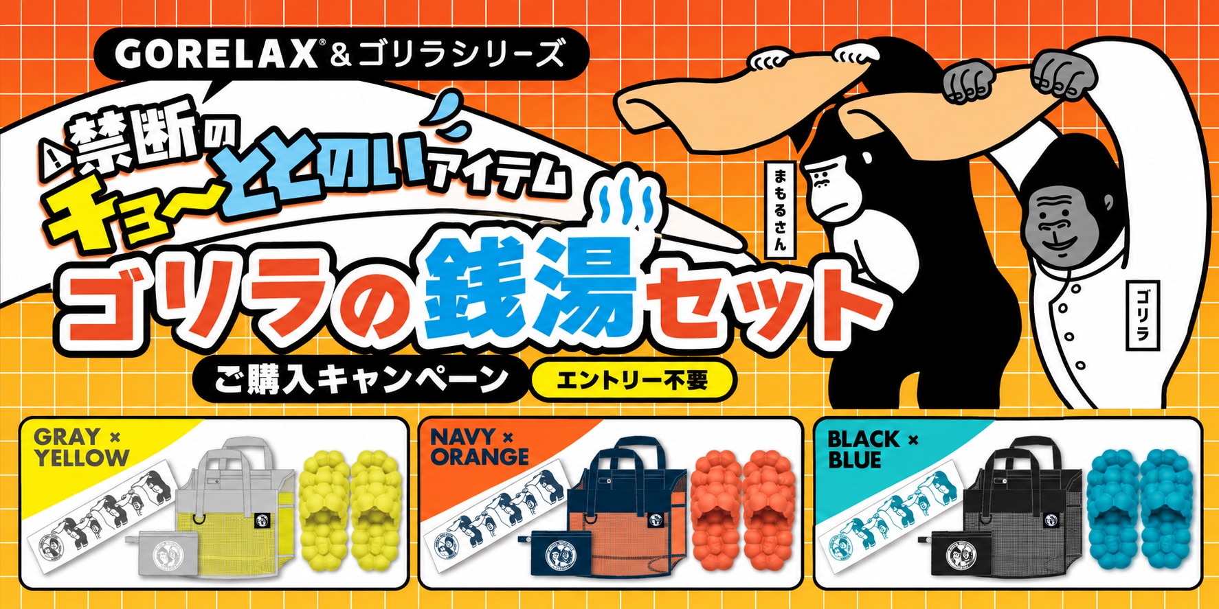 GORELAX&ゴリラシリーズ。ゴリラの銭湯セット ご購入キャンペーン。エントリー不要。2体のゴリラと、黄・オレンジ・青の3配色の銭湯セット。