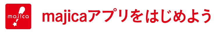 majicaアプリをはじめよう