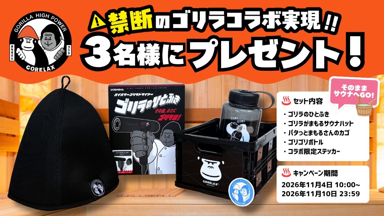 禁断のゴリラコラボ実現。特別セットを3名様にプレゼント。セット内容と応募期間は以下をご確認ください。