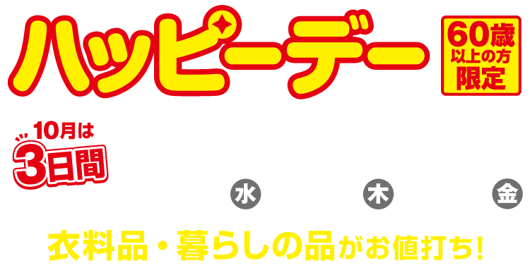 60歳以上の方限定!ハッピーデー 今月は特別に3日間開催