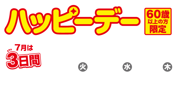 60歳以上の方限定!ハッピーデー 今月は特別に3日間開催