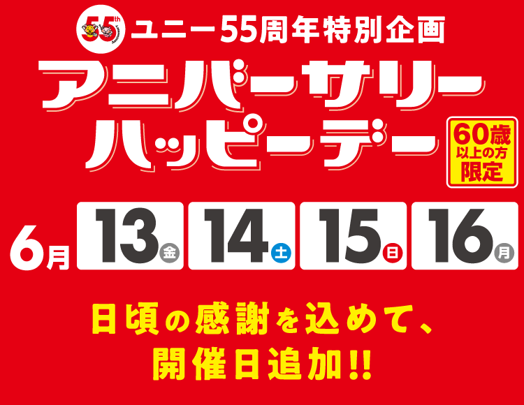 60歳以上の方限定!ハッピーデー 今月は特別に13日、14日、15日、16日の3日間開催