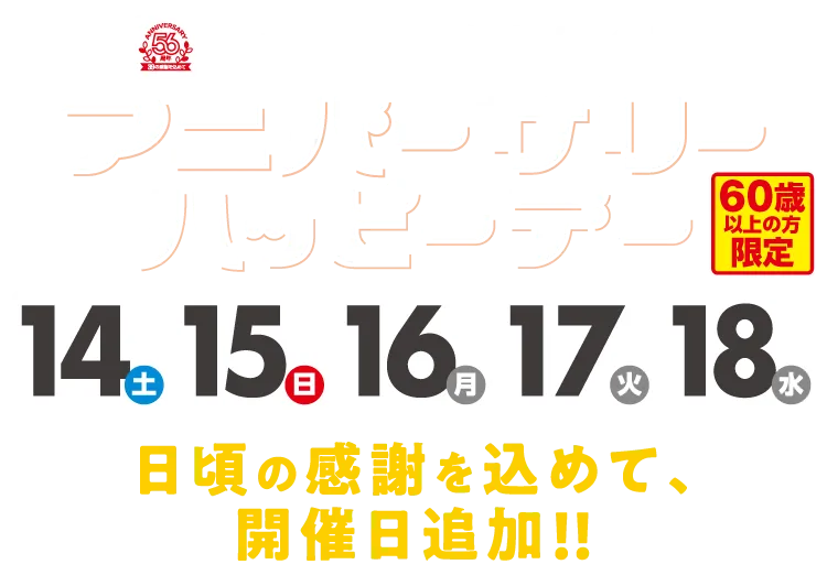 60歳以上の方限定!ハッピーデー 今月は特別に5日間開催