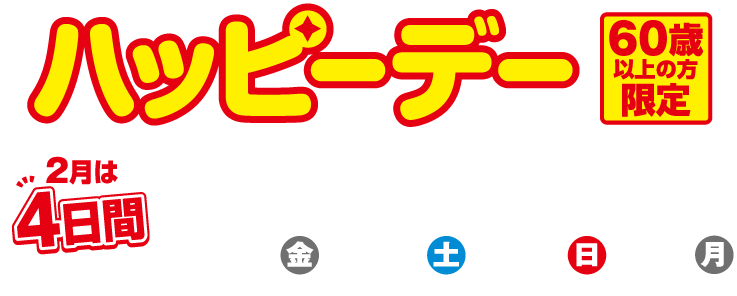 60歳以上の方限定!ハッピーデー 今月は特別に4日間開催