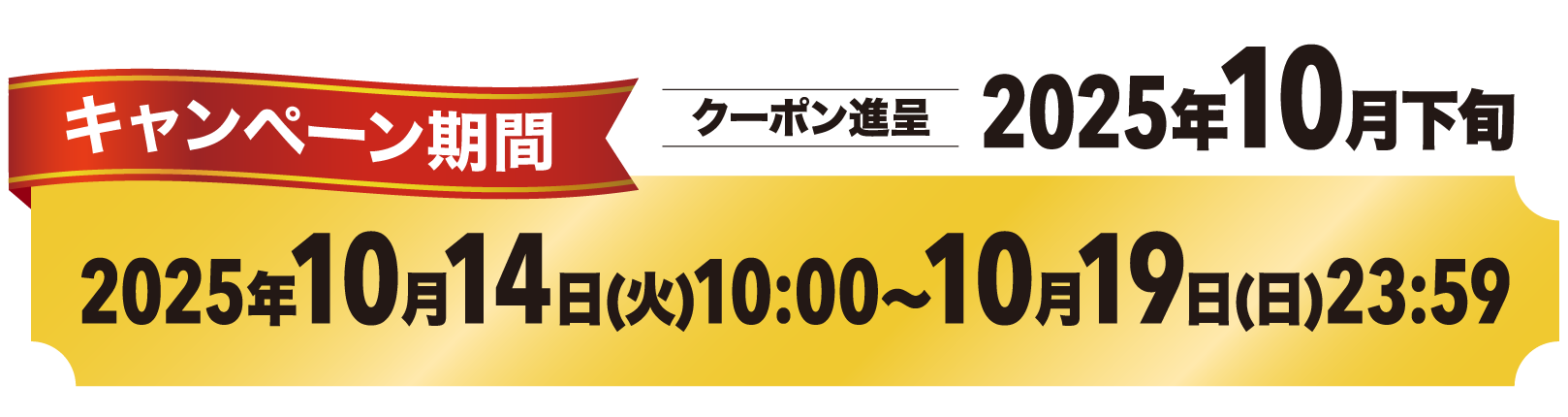 物価高にマジ勝ちチャージキャンペーン